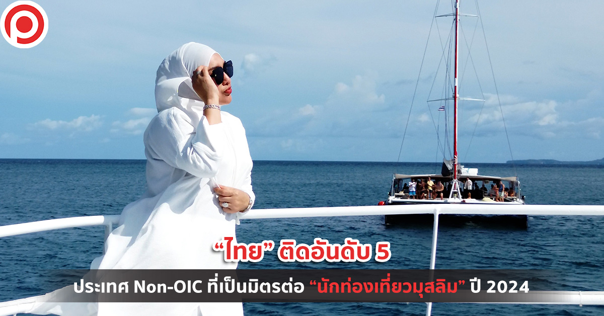 นักท่องเที่ยวมุสลิม