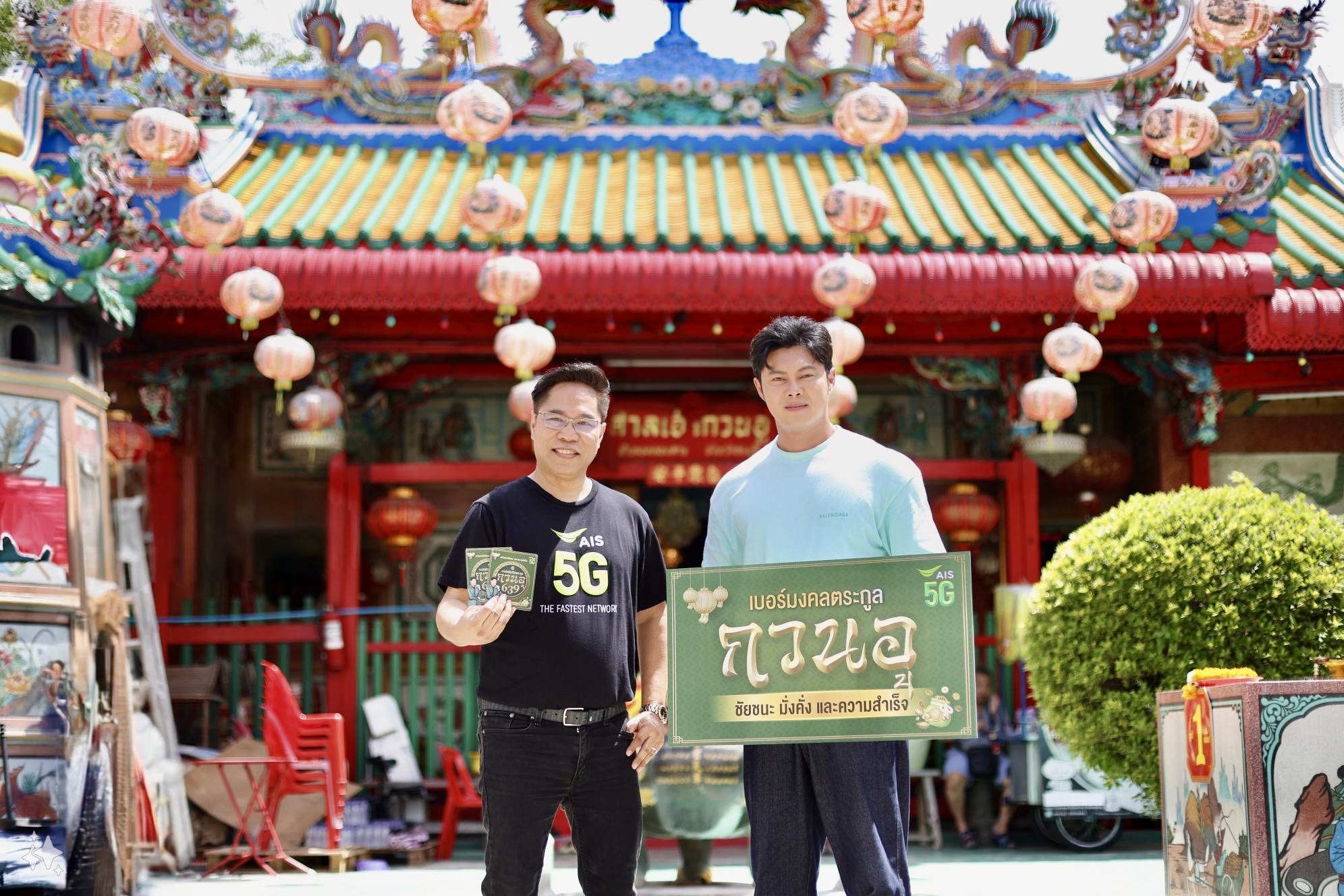AIS-เบอร์ตระกูลกวนอู