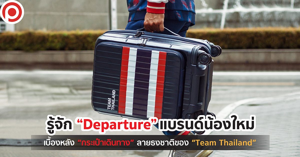 กระเป๋าเดินทาง Departure