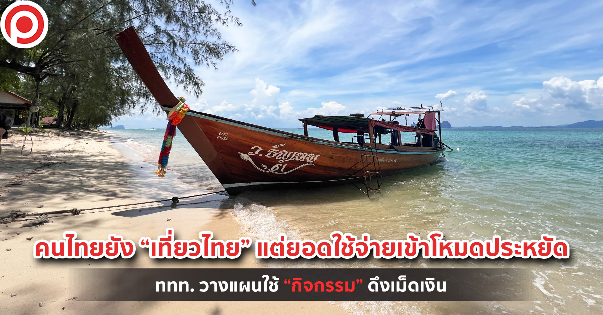 เที่ยวไทย