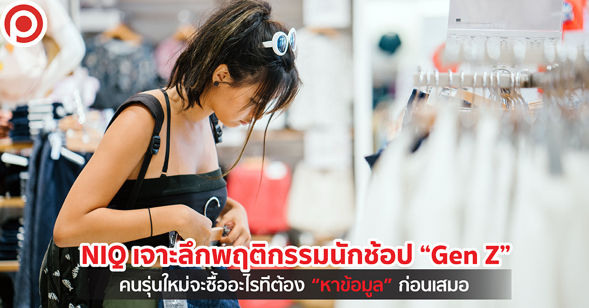 Gen Z นักช้อป
