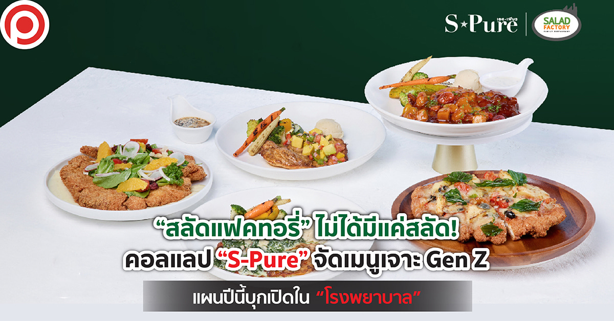 สลัดแฟคทอรี่