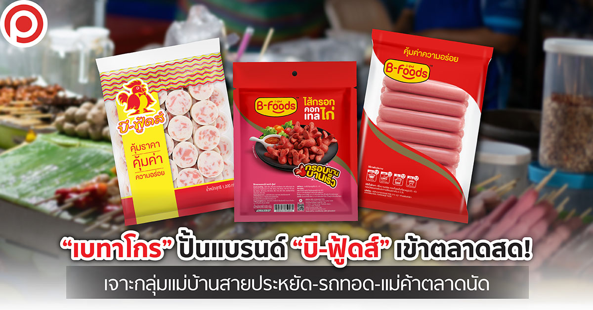 เบทาโกร บี-ฟู้ดส์