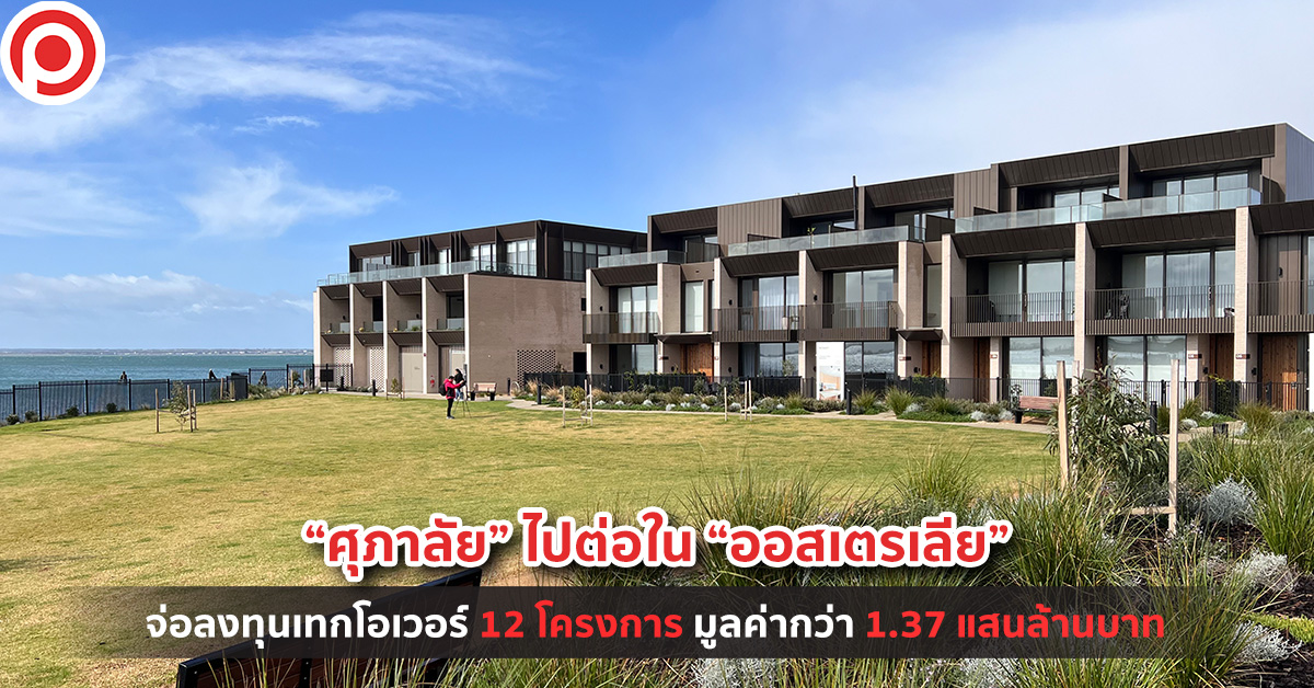 ศุภาลัย ออสเตรเลีย