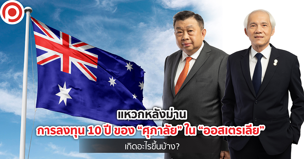 ศุภาลัย ออสเตรเลีย