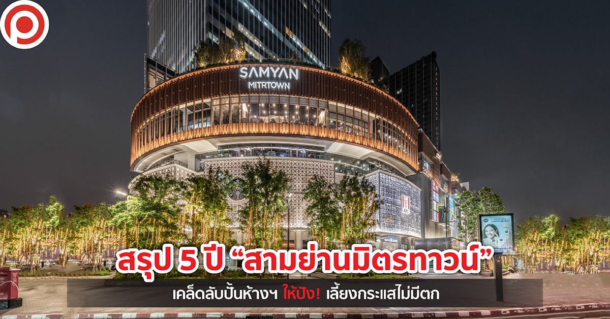 สามย่านมิตรทาวน์
