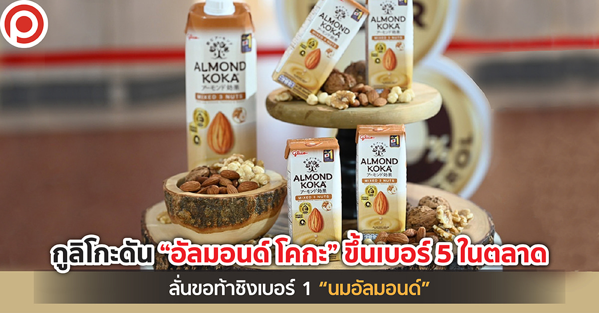 อัลมอนด์ โคกะ