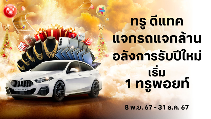 แจกรถแจกล้าน