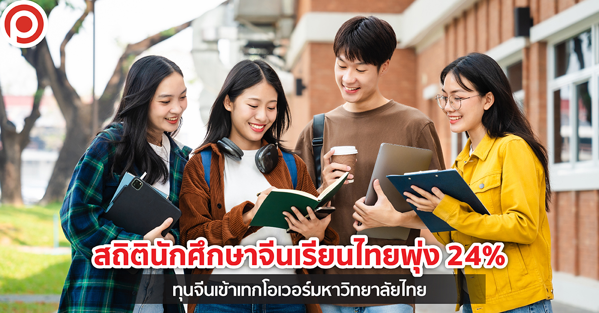 สถิติคนจีนเรียนไทย