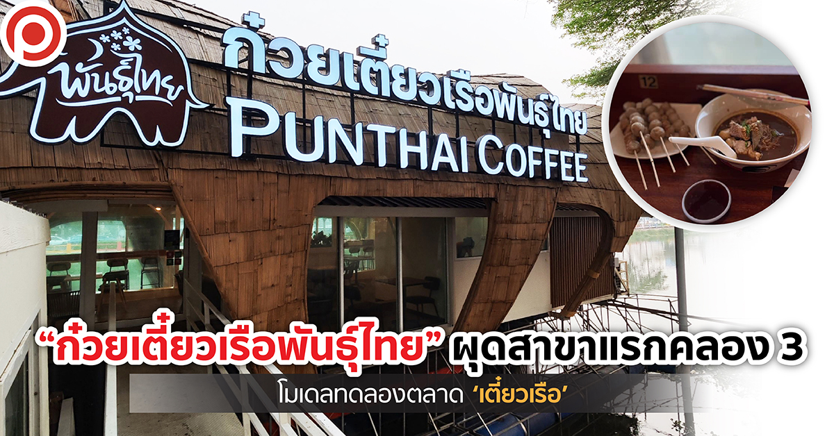 PUNTHAITEAW-01_0