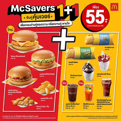 ตัวอย่าง ชุด Mcsavers 1 + 1 ราคา 55 บาท