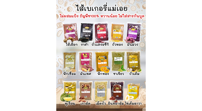 ไส้ขนมแม่เอย