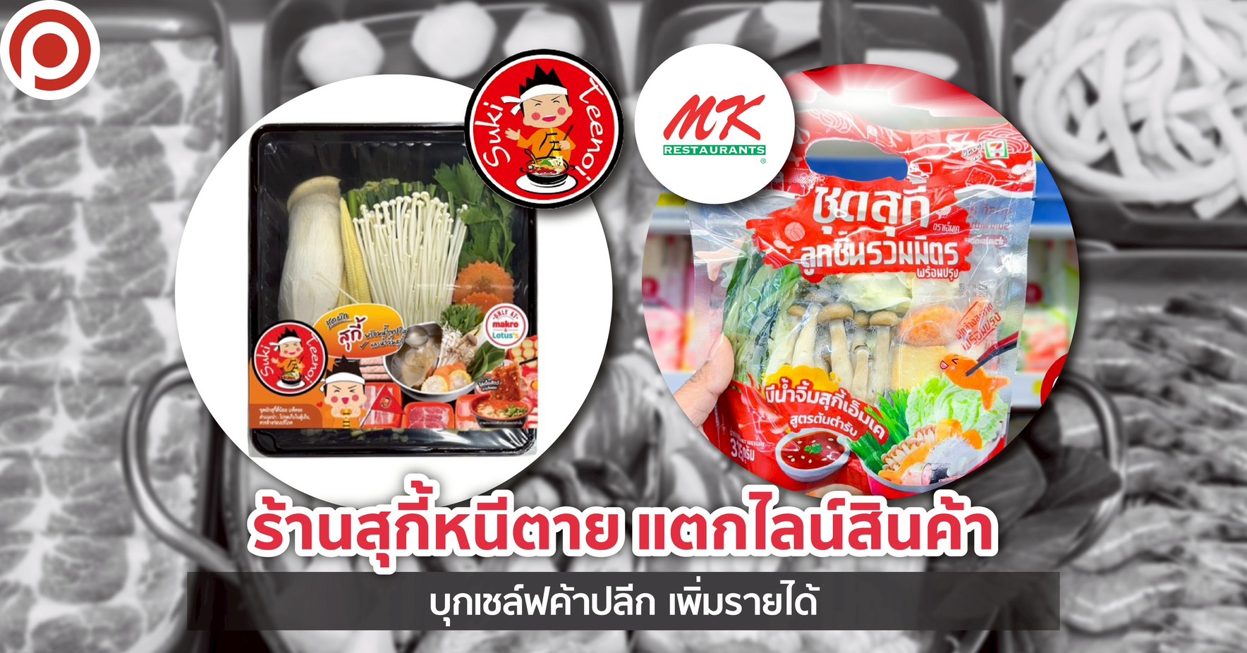 สุกี้ตี๋น้อยและเอ็มเค