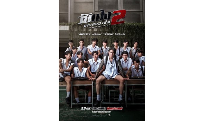 วัยเป้ง 2