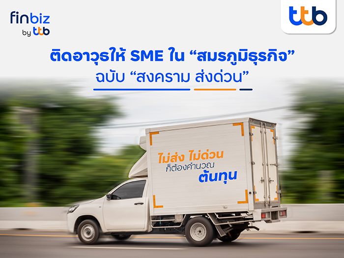 ติดอาวุธให้ SME