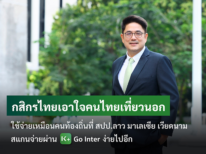 ภาพข่าว กสิกรไทยเอาใจค
