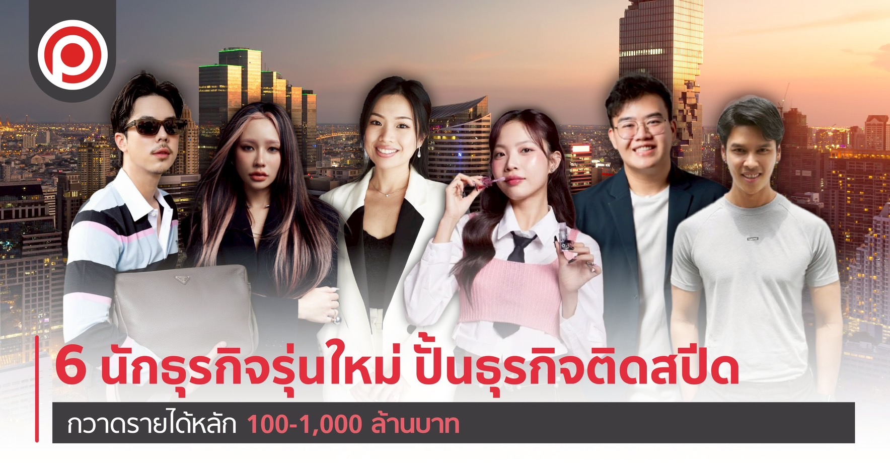 นักธุรกิจรุ่นใหม่