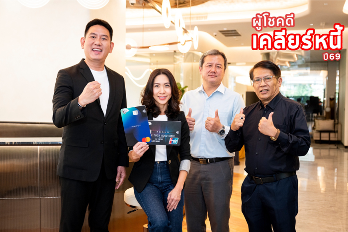 เคทีซีชูวินัยการชำระคืน ประเดิม “เคลียร์หนี้ปี 69” ด้วยรางวัลเคลียร์หนี้ 100% มูลค่า 1.5 ล้านบาท