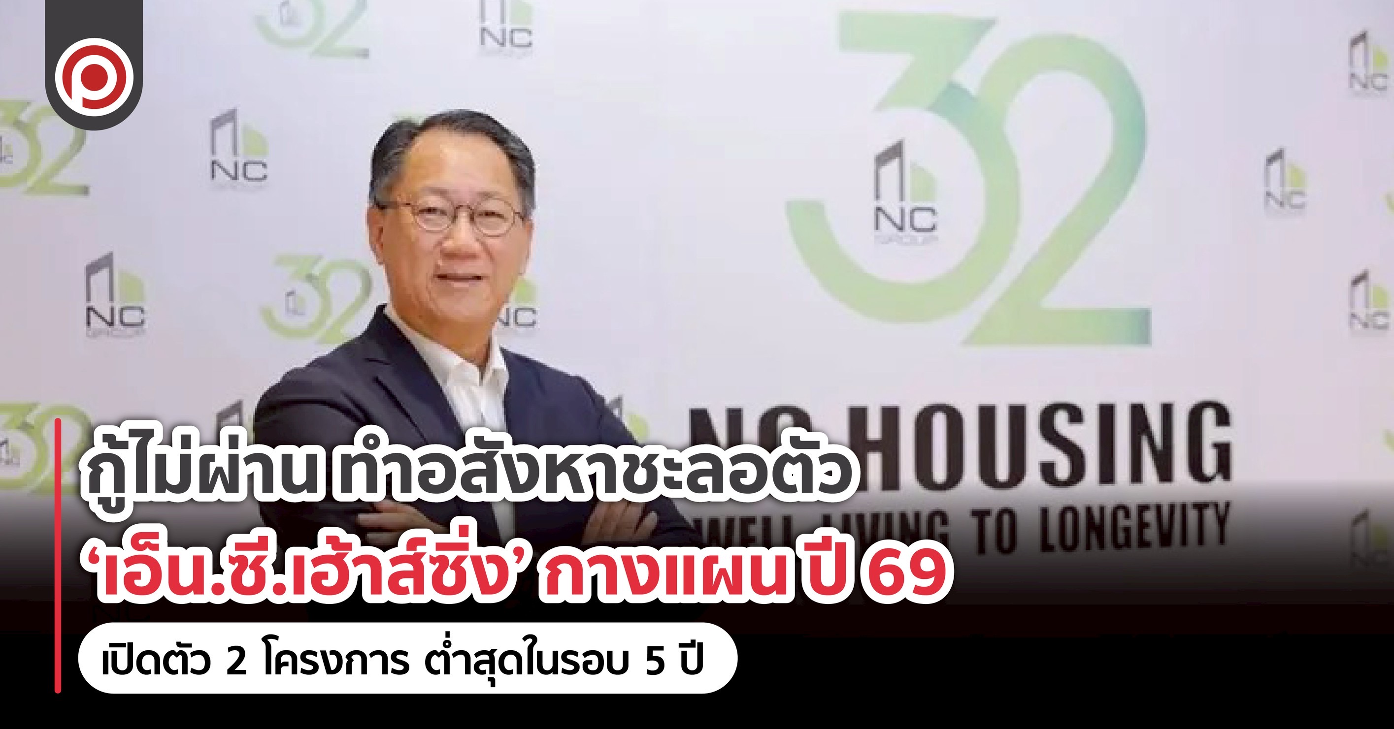 เอ็น.ซี.เฮ้าส์ซิ่ง