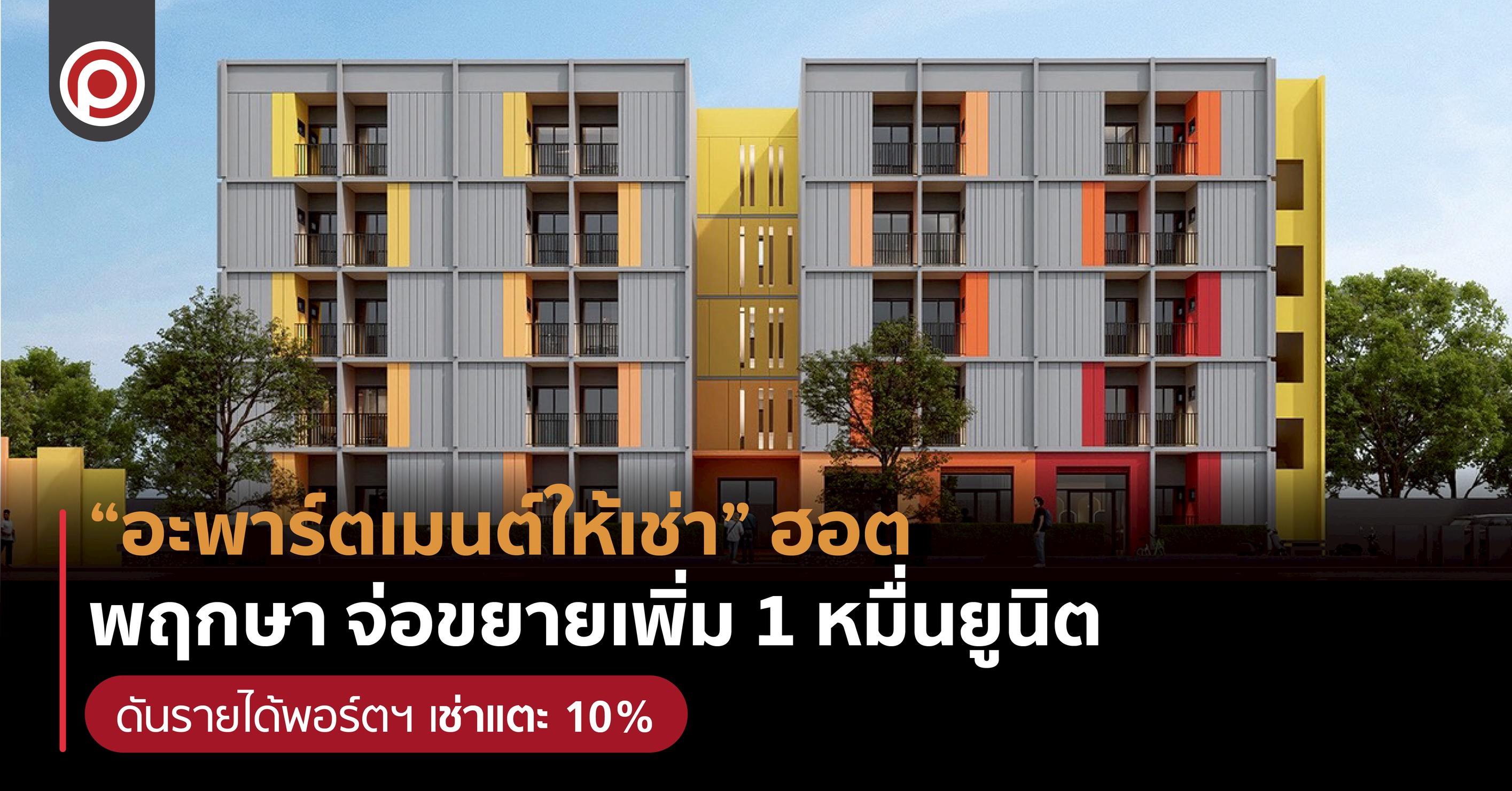 อะพาร์ตเมนต์ปล่อยเช่า ไอเพลิน พฤกษา