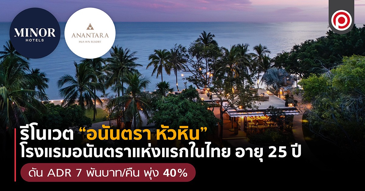 อนันตรา หัวหิน