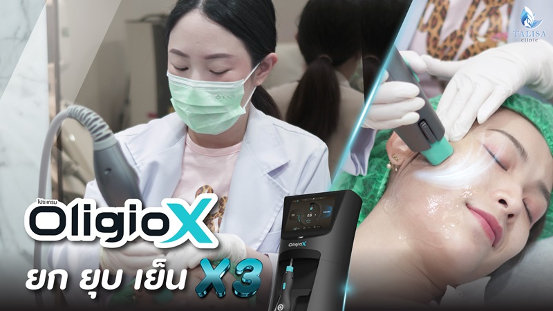 Oligio-X-ที่ไหนดี