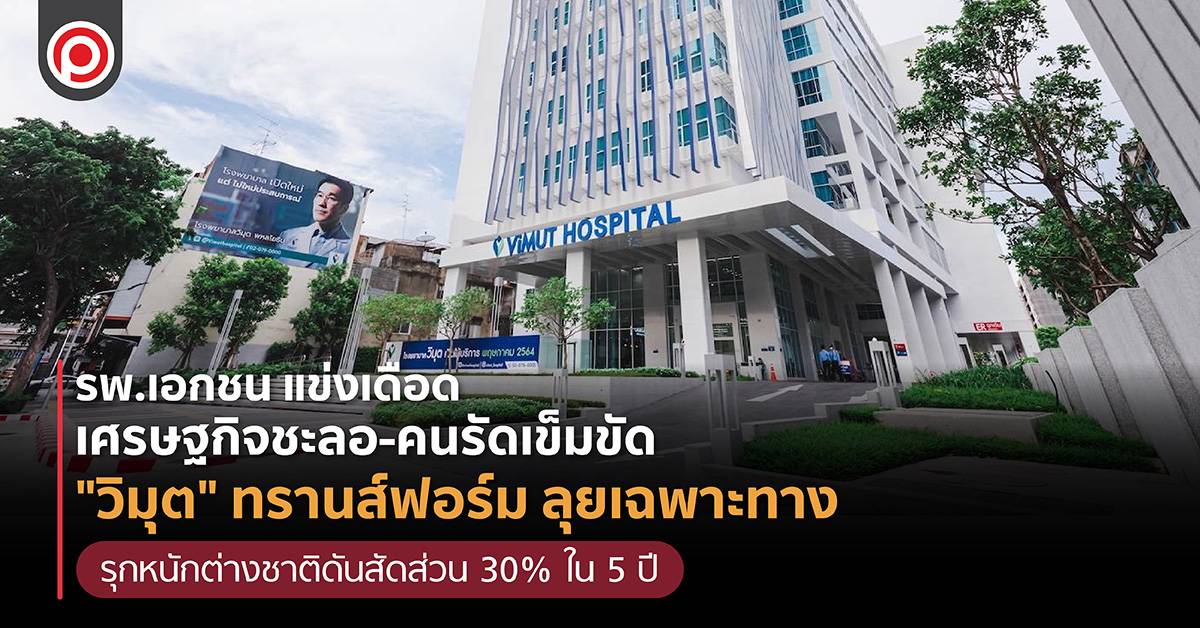 รพ.วิมุต