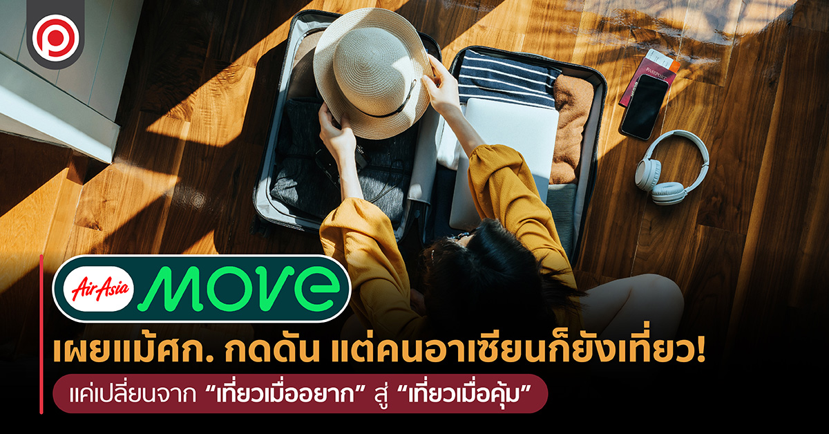 'AirAsia Move' เผยแม้ศก. กดดัน แต่คนอาเซียนก็ยังเที่ยว! แค่เปลี่ยนจาก “เที่ยวเมื่ออยาก” สู่ “เที่ยวเมื่อคุ้ม”