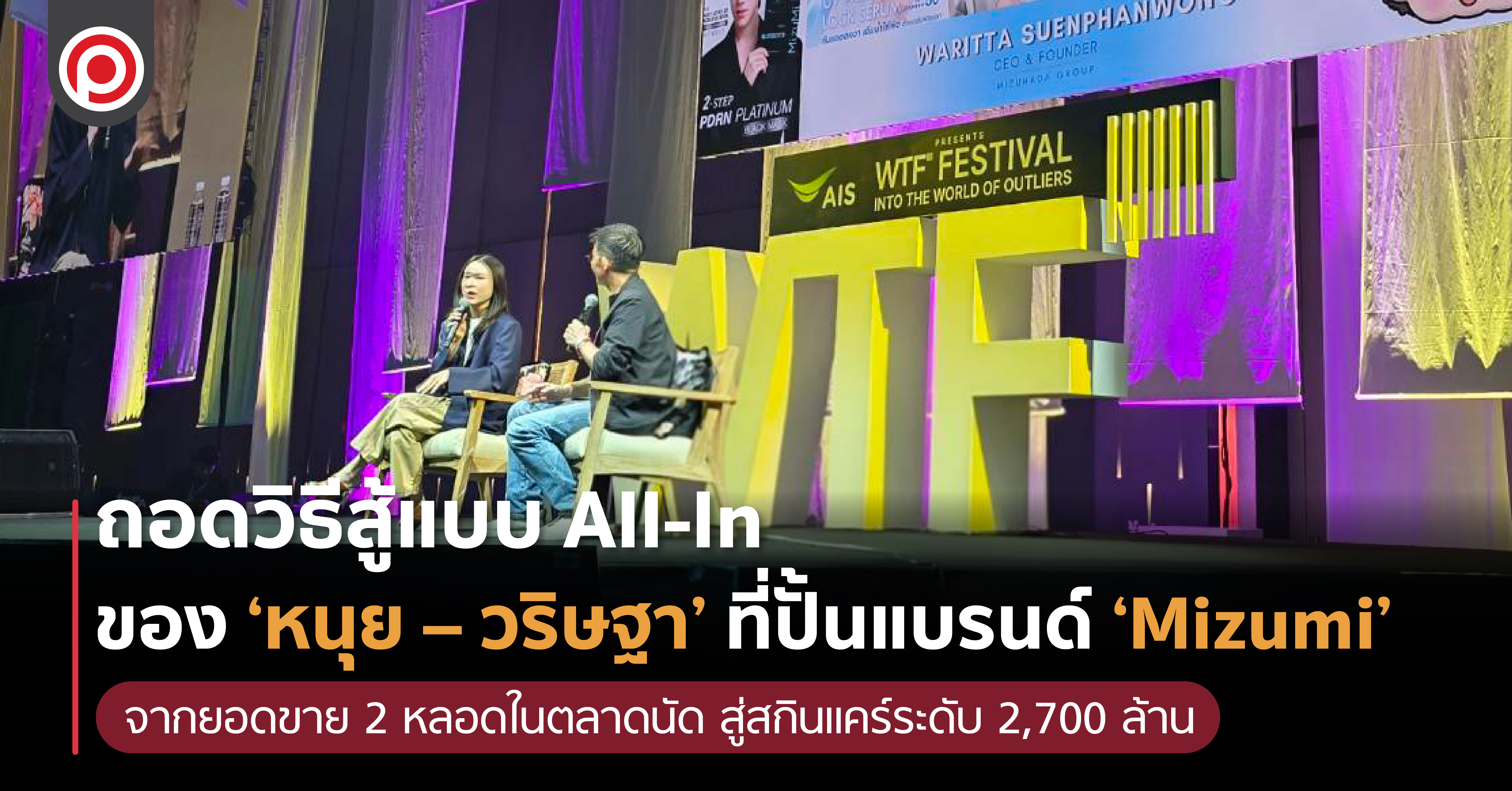 ถอดวิธีสู้แบบ All-In ของ ‘หนุย – วริษฐา’ ที่ปั้นแบรนด์ ‘Mizumi’ จากยอดขาย 2 หลอดในตลาดนัด สู่สกินแคร์ระดับ 2,700 ล้าน