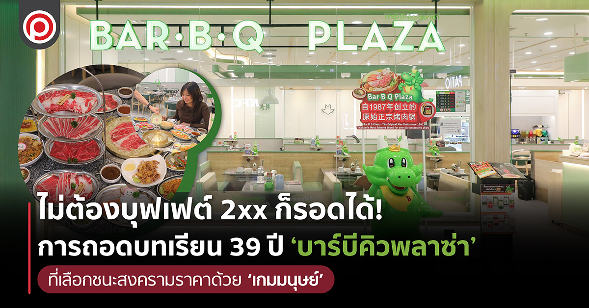 ไม่ต้องบุฟเฟต์ 2xx ก็รอดได้! การถอดบทเรียน 39 ปี ‘บาร์บีคิวพลาซ่า’ ที่เลือกชนะสงครามราคาด้วย ‘เกมมนุษย์’