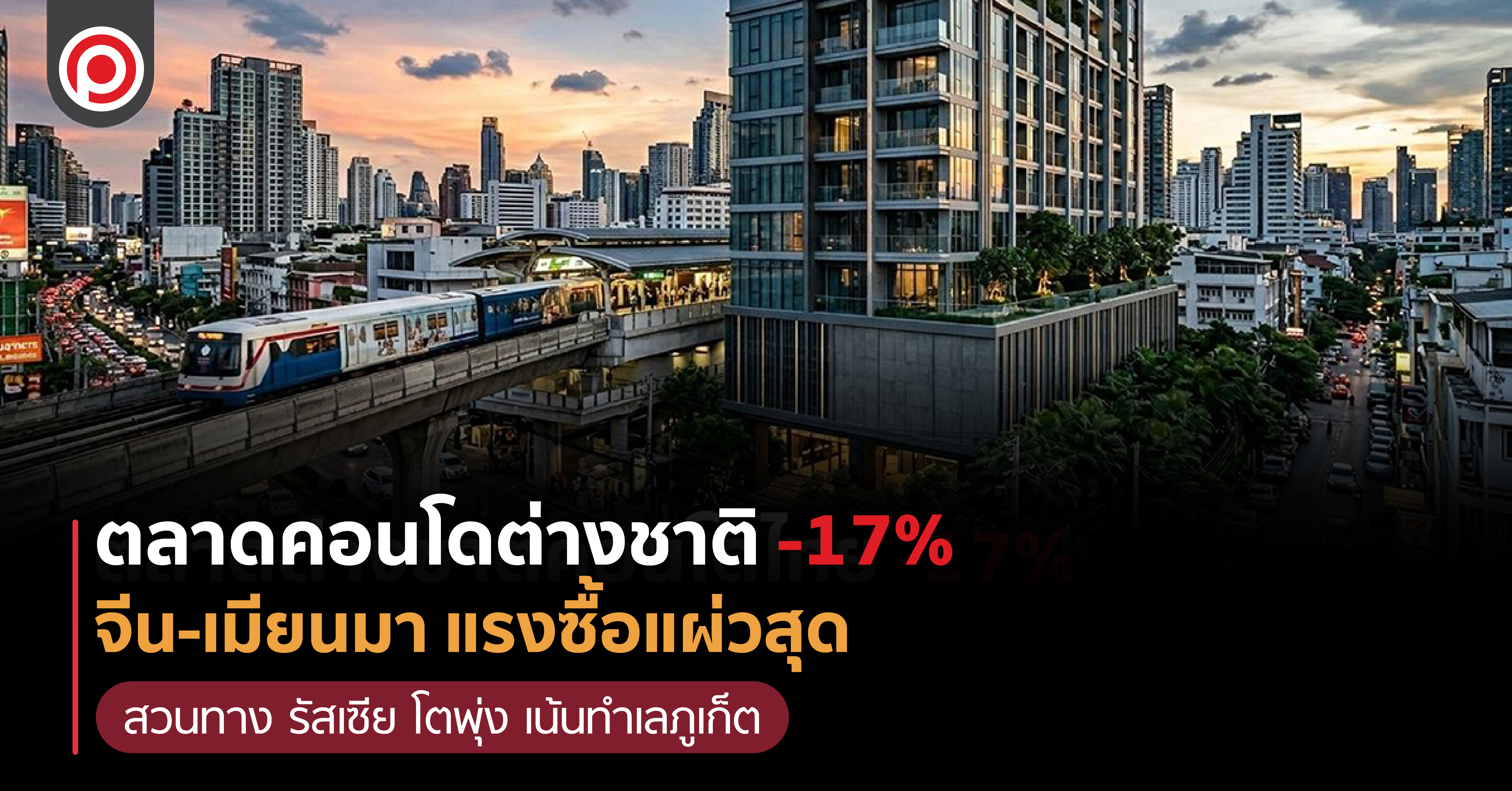 คอนโดต่างชาติ
