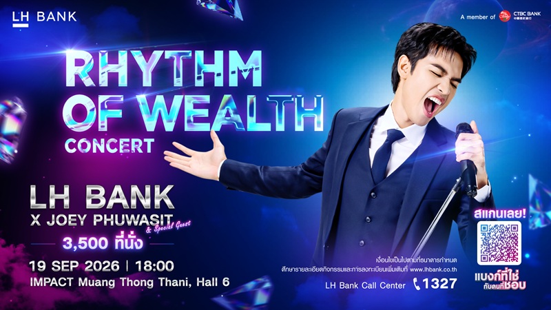 LH Bank จุดกระแสความสนุกต่อเนื่องปี 2 แคมเปญ “แบงก์ที่ใช่กับคนที่ชอบ” แจกบัตรคอนเสิร์ต ‘โจอี้ ภูวศิษฐ์’ 3,500 ที่นั่ง  แค่มีแอป LHB You ก็มีสิทธิ์สัมผัสประสบการณ์สุดเอ็กซ์คลูซีฟ