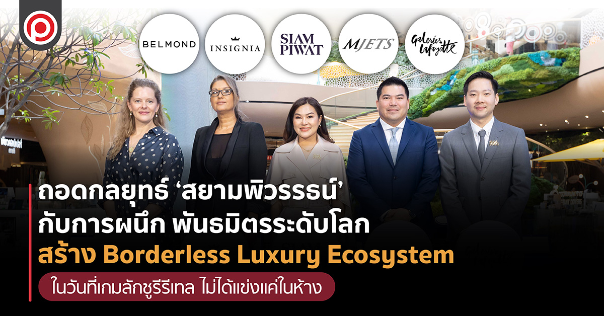 ถอดกลยุทธ์ ‘สยามพิวรรธน์’ กับการผนึก พันธมิตรระดับโลกเพื่อสร้าง Borderless Luxury Ecosystem ในวันที่เกมลักชูรีรีเทล ไม่ได้แข่งแค่ในห้าง