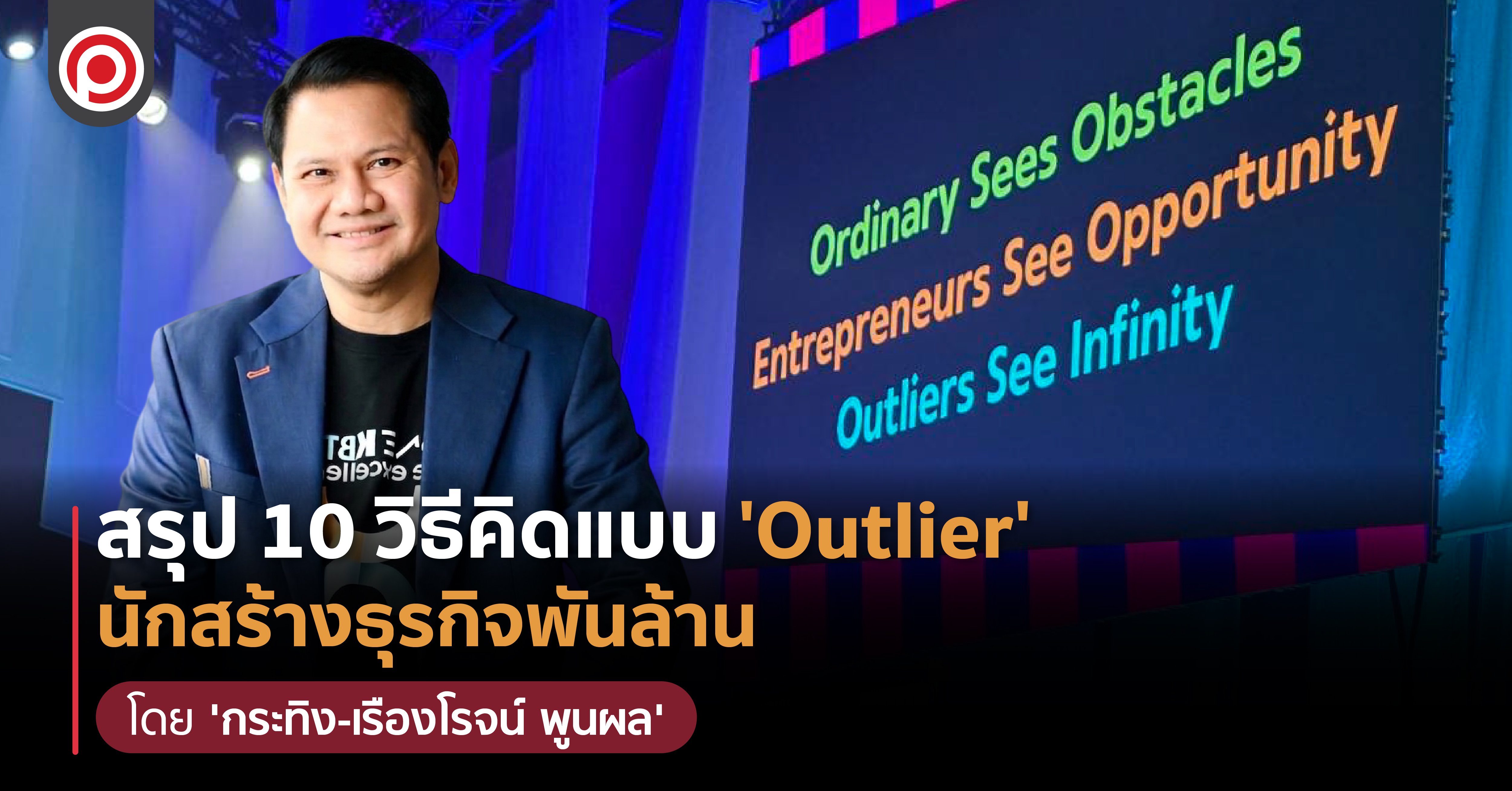 สรุป 10 วิธีคิดแบบ 'Outlier' นักสร้างธุรกิจพันล้าน โดย 'กระทิง-เรืองโรจน์ พูนผล'