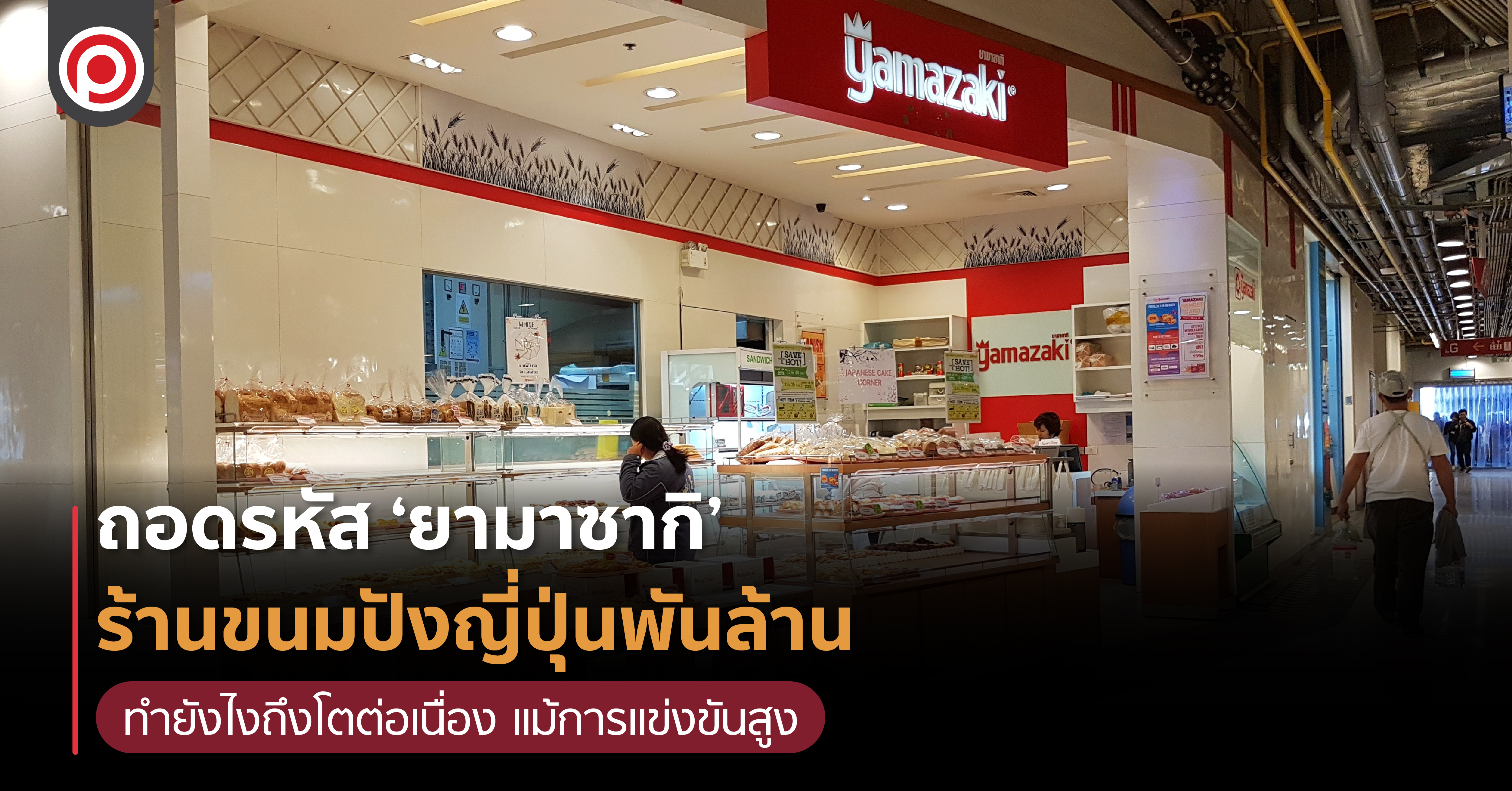 ถอดรหัส ‘ยามาซากิ’ ร้านขนมปังญี่ปุ่นรายได้ 2 พันล้าน ทำยังไงถึงโตต่อเนื่อง แม้การแข่งขันสูง