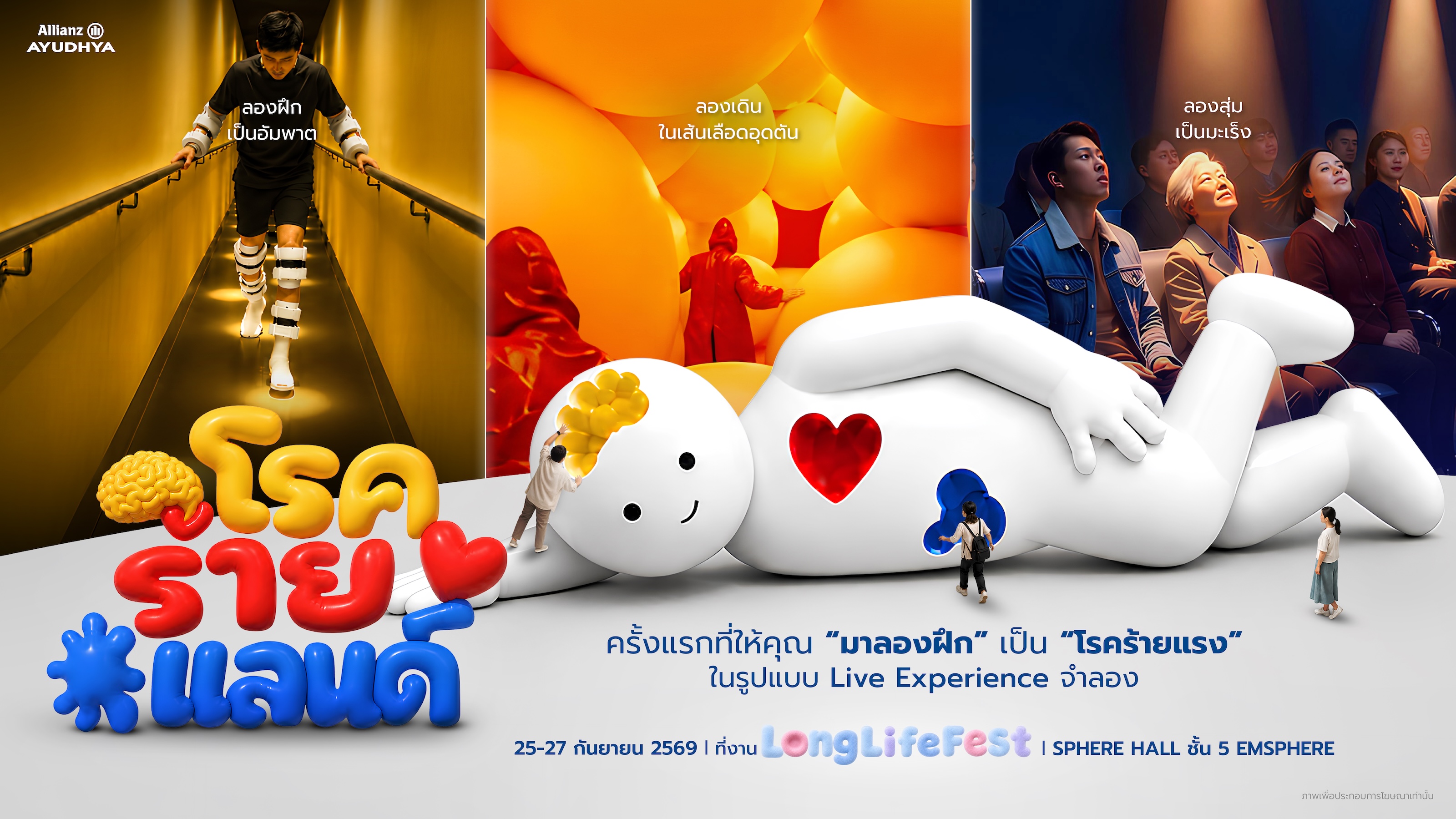 AZAY_KV_โรคร้ายแลนด์.jpg