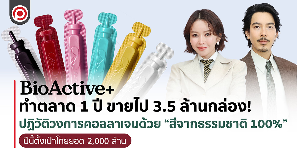 BioActive+ ทำตลาด 1 ปี ขายไป 3.5 ล้านกล่อง! ปฏิวัติวงการคอลล