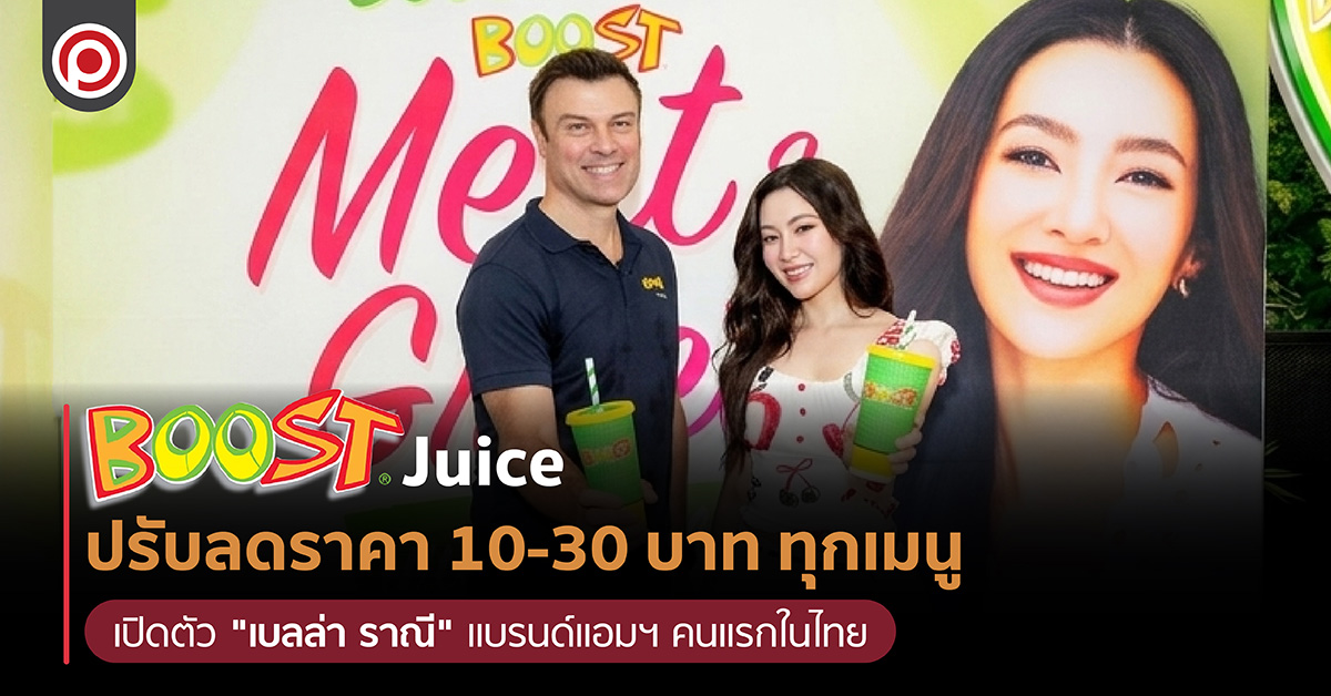 Boost Juice ปรับลดราคา 10-30 บาท ทุกเมนู เปิดตัว "เบลล่า ราณ