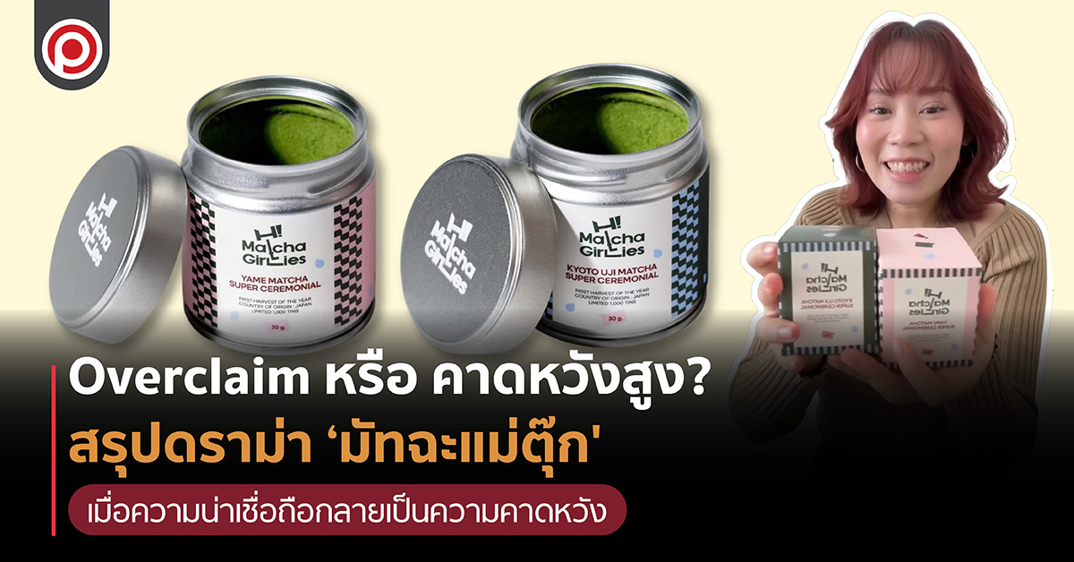 Overclaim หรือ คาดหวังสูง? สรุปดราม่า ‘มัทฉะแม่ตุ๊