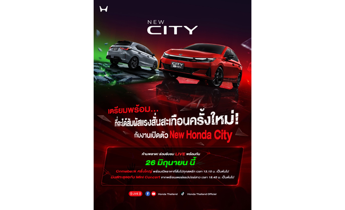 Honda City ใหม่ ดีเดย์เปิดตัว 26 มิ.ย. นี้ คัมแบ็กครั้งใหญ่ที่จะสั่นทุกสตรีท  เอ็กซ์คลูซีฟ ! ชวนผู้สนใจ 100 คน ร่วมสัมผัสก่อนใคร  พร้อมชมฟรี ! มินิคอนเสิร์ตจากพรีเซนเตอร์แรปเปอร์สาว