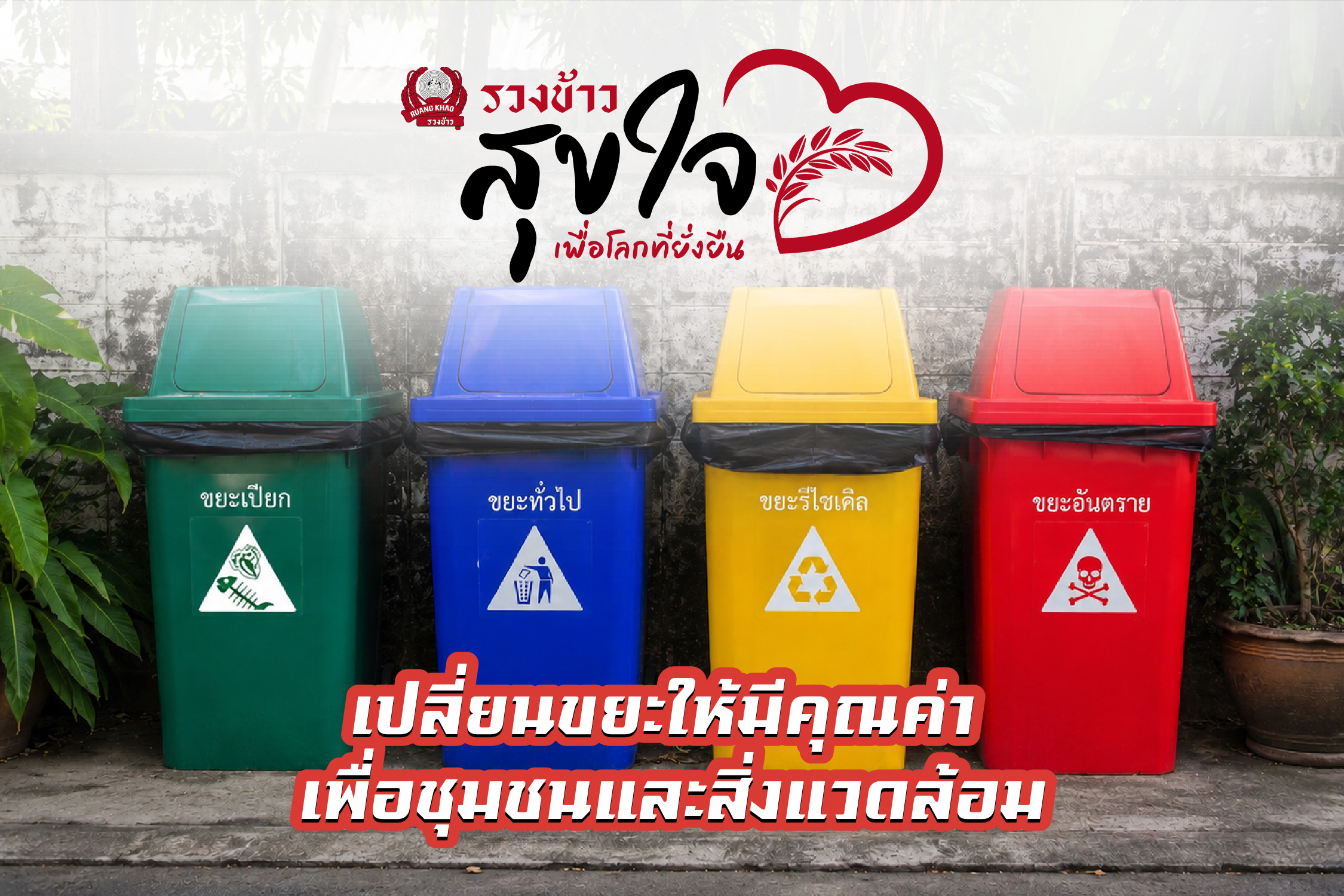 RK_PR_CSR_เปลี่ยนขยะให้มีคุณค่า-01.jpg