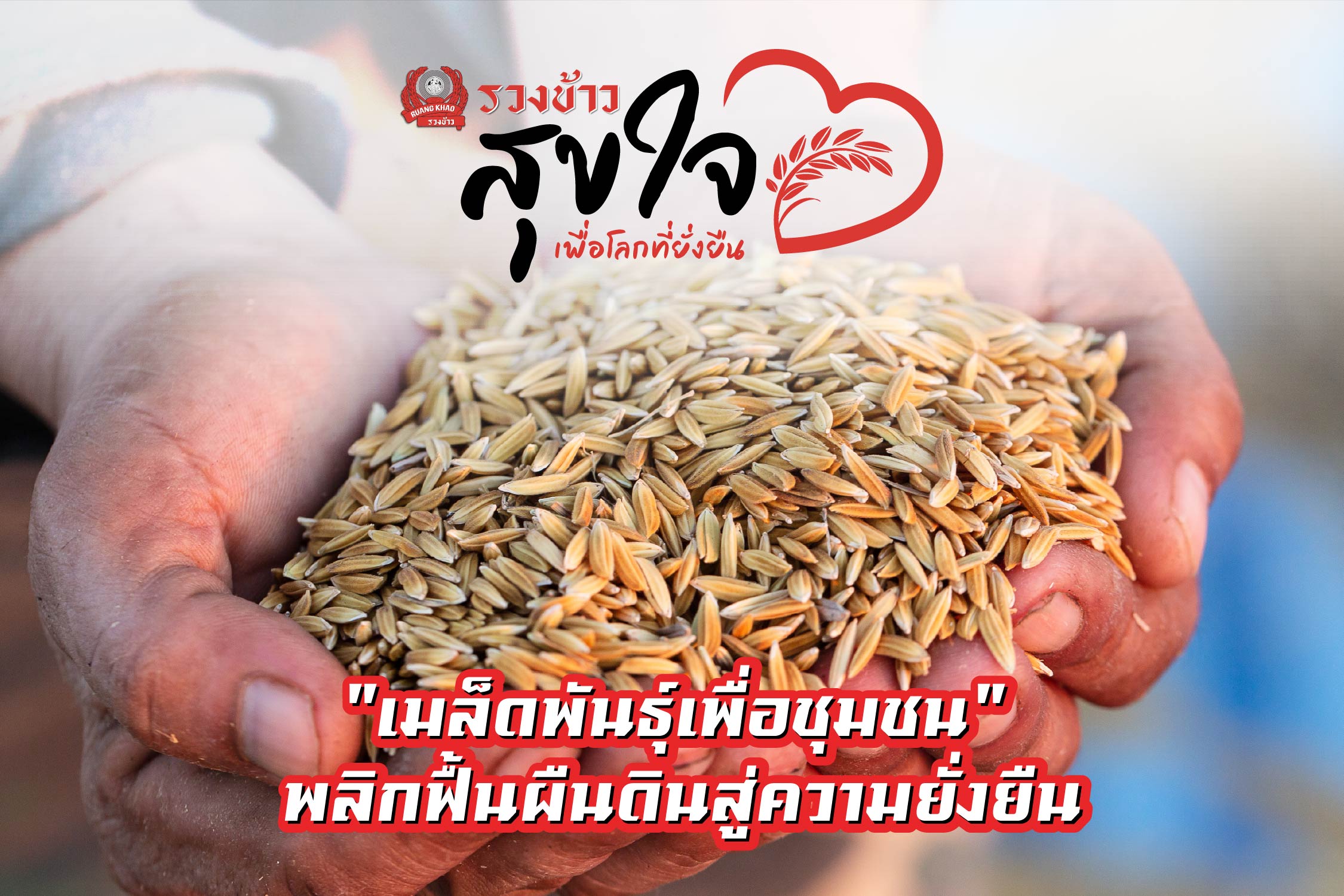 RK_PR_CSR_เมล็ดพันธุ์เพื่อชุมชน_1.jpg