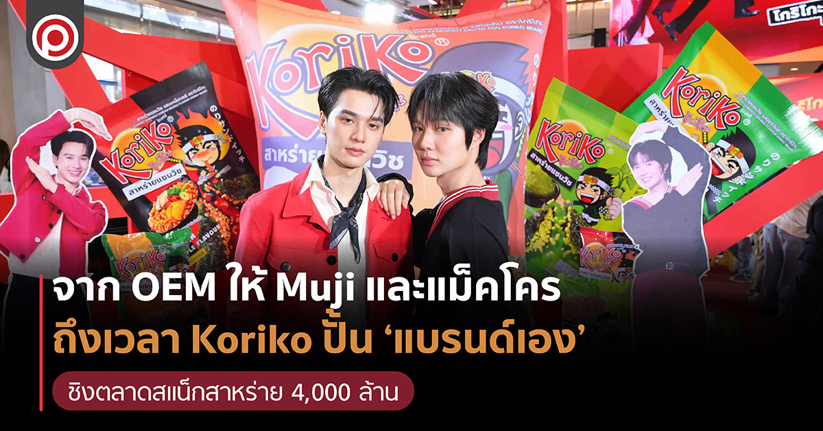 Koriko ขอปั้น ‘แบรนด์เอง’ ชิงตลาดสแน็กสาหร่าย 4,00