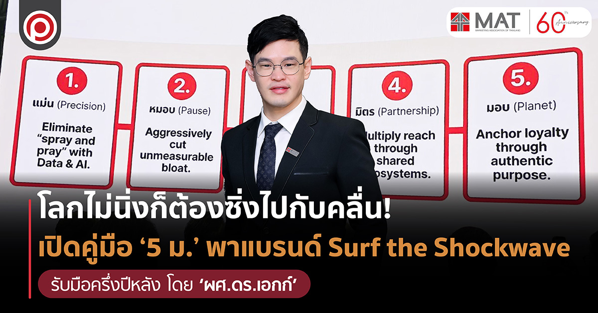โลกไม่นิ่งก็ต้องซิ่งไปกับคลื่น! เปิดคู่มือ ‘5 ม.’ พาแบรนด์ ‘