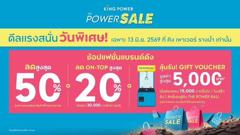 คิง เพาเวอร์ จัดมหกรรมลดกระหน่ำกลางปี “THE POWER S