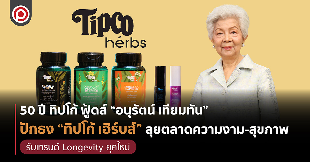 50 ปี ทิปโก้ ฟู้ดส์ “อนุรัตน์ เทียมทัน” ปักธง “ทิป