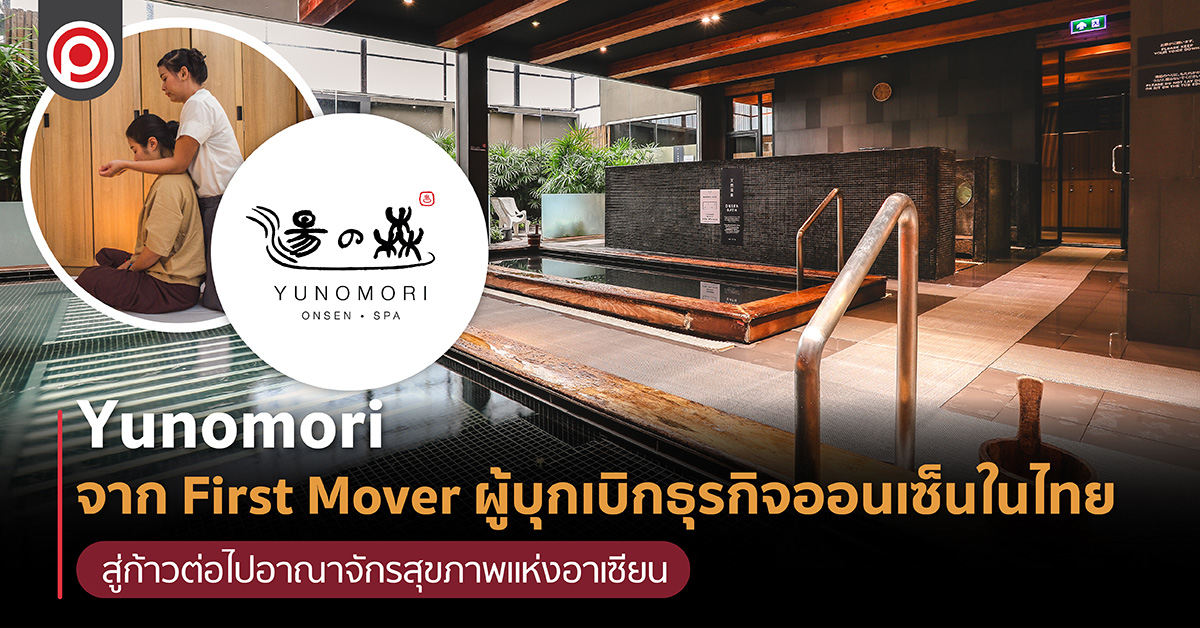 Yunomori จาก First Mover ผู้บุกเบิกธุรกิจออนเซ็นใน